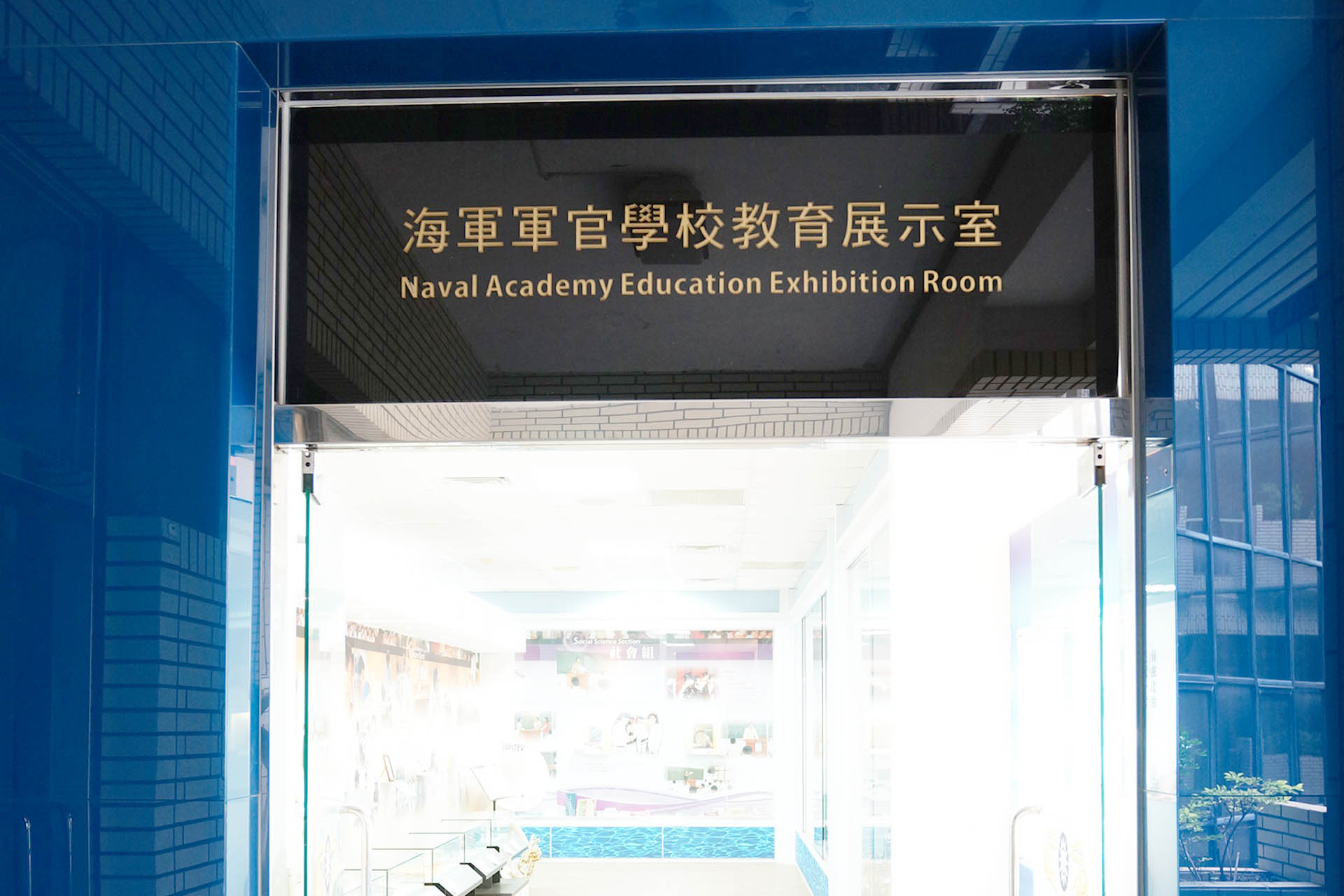教育展示室
