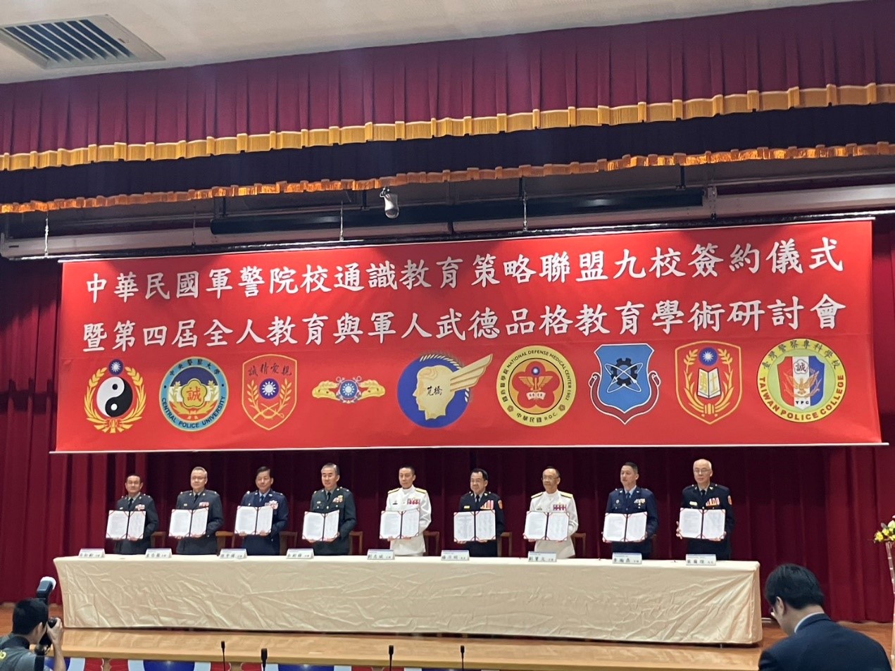 中華民國軍警院校通識教育策略聯盟九校簽約儀式暨第四屆全人教育與軍人武德品格教育學術研討會